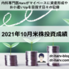 2021年10月米株投資成績