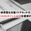 研修医も対象!ケアネットで毎月5000ポイント以上を獲得する方法