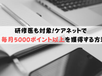 研修医も対象!ケアネットで毎月5000ポイント以上を獲得する方法