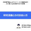 研究活動との付き合い方