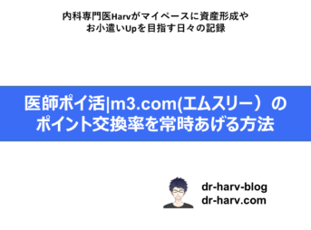 エムスリーポイント交換率