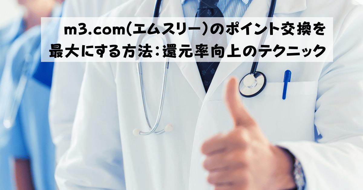 m3.com(エムスリー）のポイント交換を最大にする方法：還元率向上のテクニック