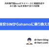 格安SIMからahamo