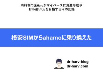 格安SIMからahamo