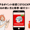 STOCKPOINTforMUFG使い方