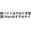 Harvおすすめ