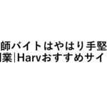Harvおすすめ