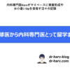 研修医から内科専門医とって留学まで