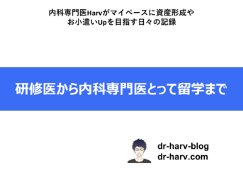 研修医から内科専門医とって留学まで