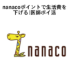 nanaco