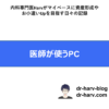 医師が使うPC