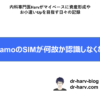 AhamoのSIM