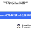 Amazonギフト券のつかいみち