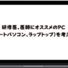 研修医、医師にオススメのPC（ノートパソコン、ラップトップ）を考える