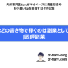 総説などの書き物で稼ぐのは副業としてキツい