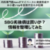 SBG劣後債は買いか？