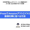 Amazonアソシエイトリンクの画像