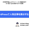 人気記事を表示する方法