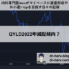 QYLD減配？