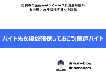 バイト先を複数確保しておこう