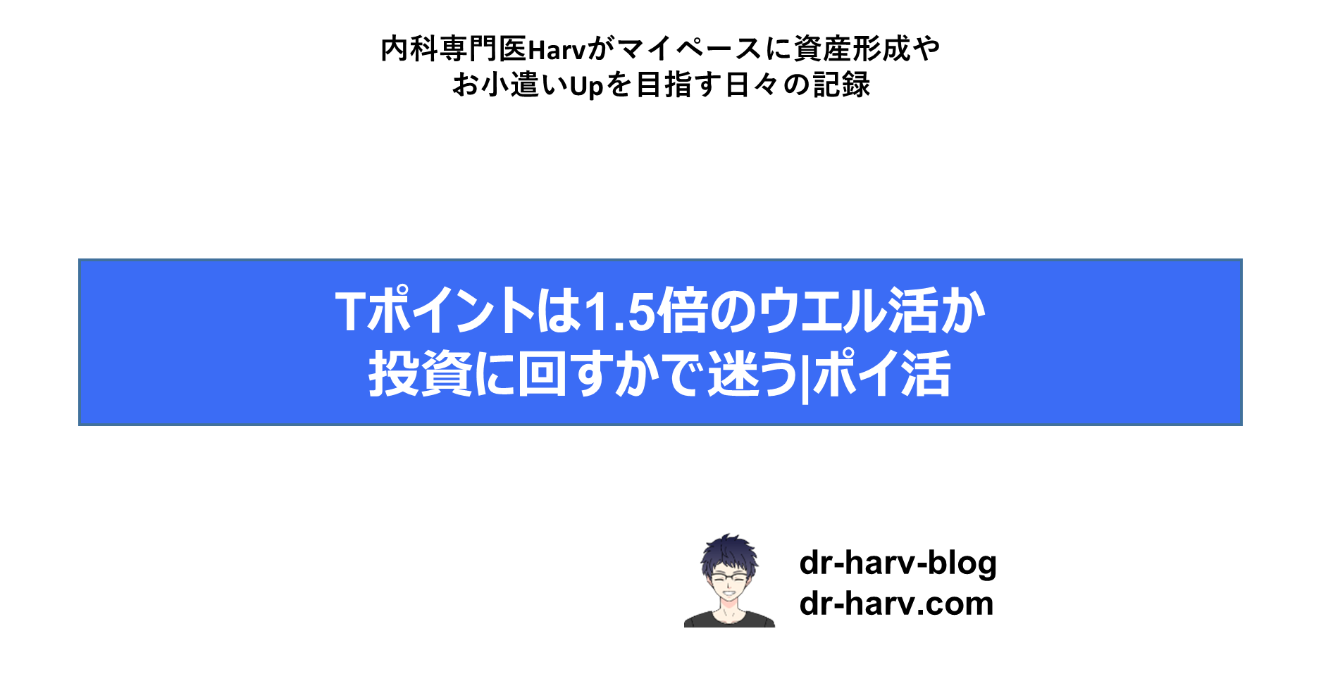ウエル活
