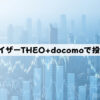 ロボアドバイザーTHEO+docomoで投資してみた