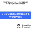 ブログ関連記事表示