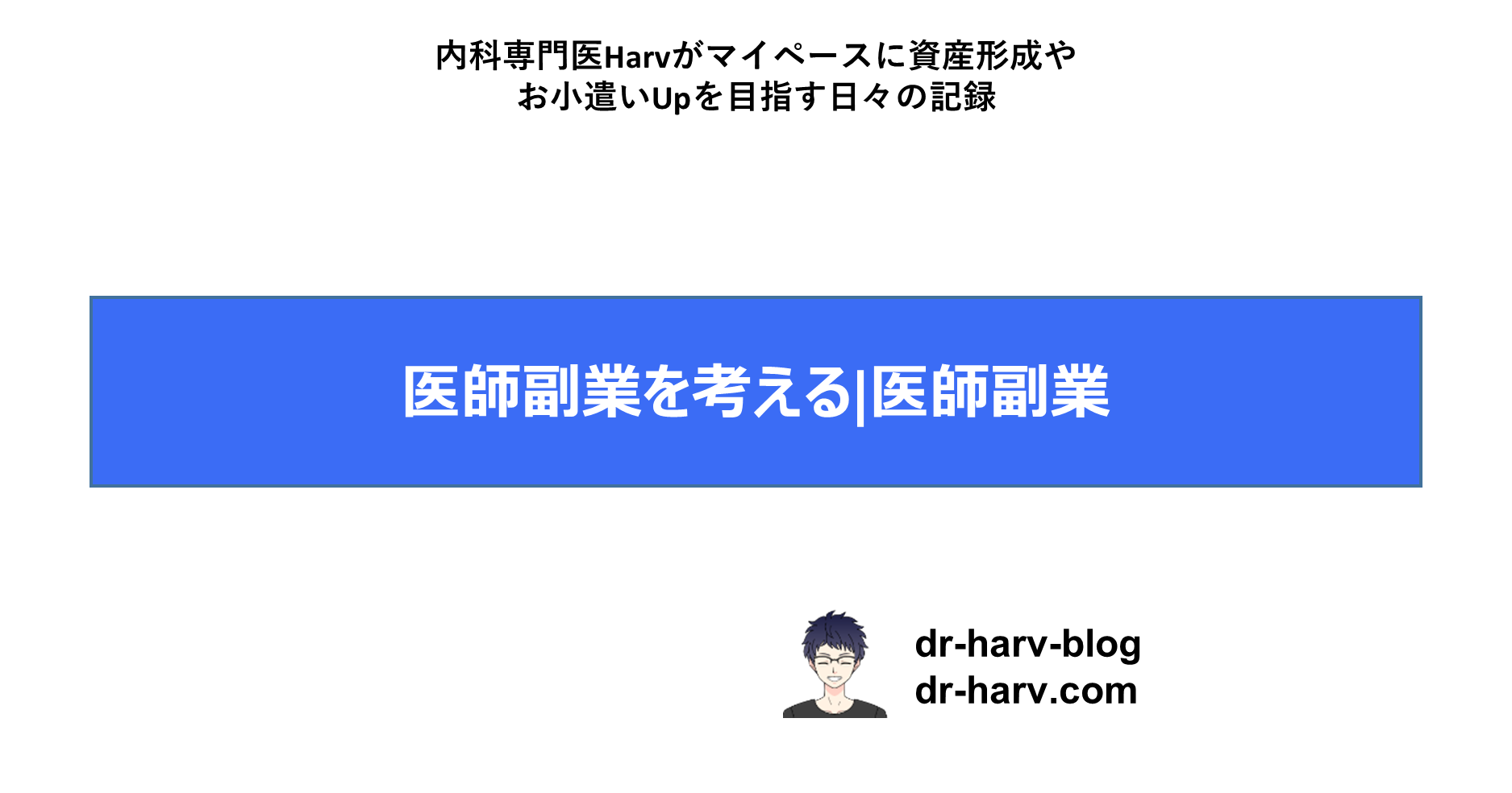 医師副業