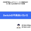 Switchの不具合