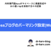 WordPressブログのパーマリンク設定