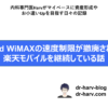 Broad WiMAXの速度制限撤廃後