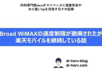 Broad WiMAXの速度制限撤廃後