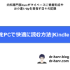 医学書をPCで快適に読む方法