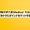 医師向けポイ活Medical Tribuneでおトクにポイントをゲットする