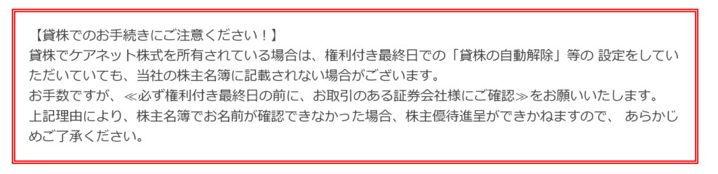 ケアネット公式での優待における貸株記載