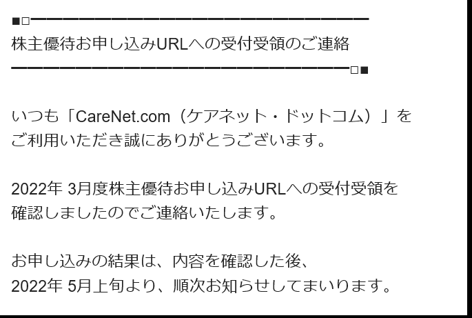 株主優待申し込み完了