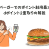 モスバーガーでのポイント利用最大化