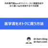 医学書をオトクに買う方法