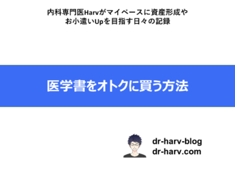 医学書をオトクに買う方法