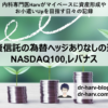 投資信託ｰ為替ヘッジ