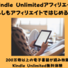 Kindle Unlimitedアフィリエイトを もしもアフィリエイトではじめる