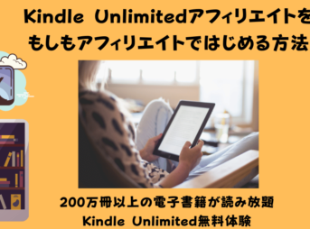 Kindle Unlimitedアフィリエイトを もしもアフィリエイトではじめる
