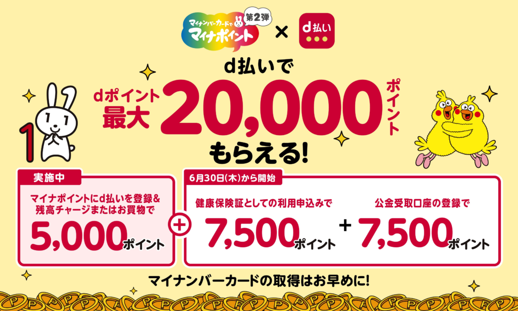 d払いがマイナポイントに対応