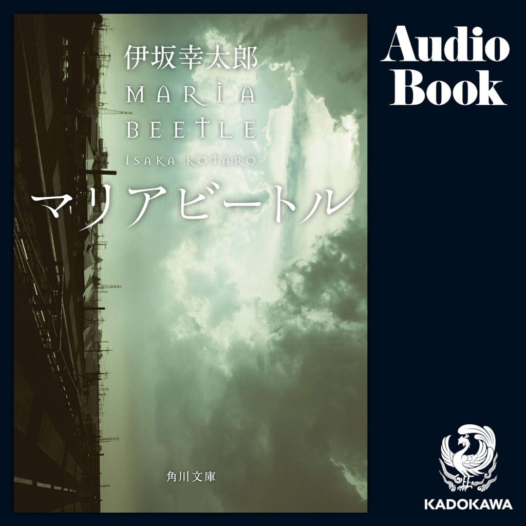 マリアビートル Audible版 表紙