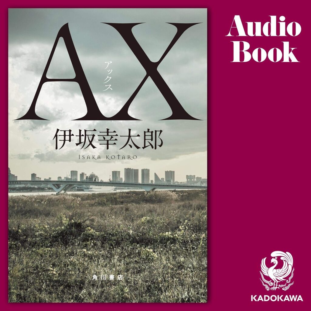 AX アックス Audible 表紙