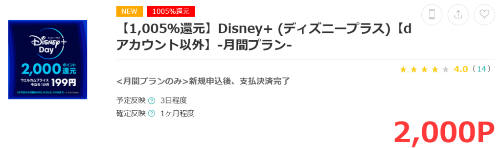 ディズニープラスのモッピーキャンペーン　月間プラン