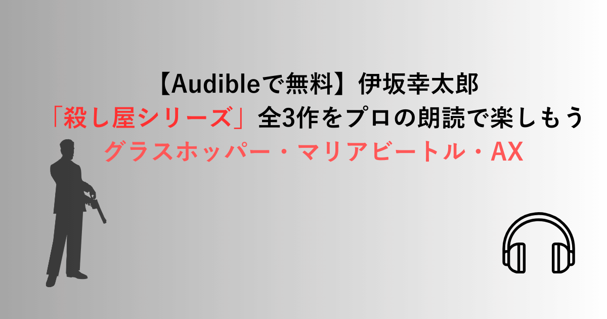【Audibleで無料】伊坂幸太郎 「殺し屋シリーズ」全3作をプロの朗読で楽しもう グラスホッパー・マリアビートル・AX