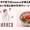 すき家ではnanaco