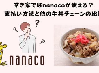 すき家ではnanaco