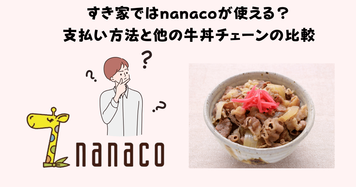 すき家ではnanaco
